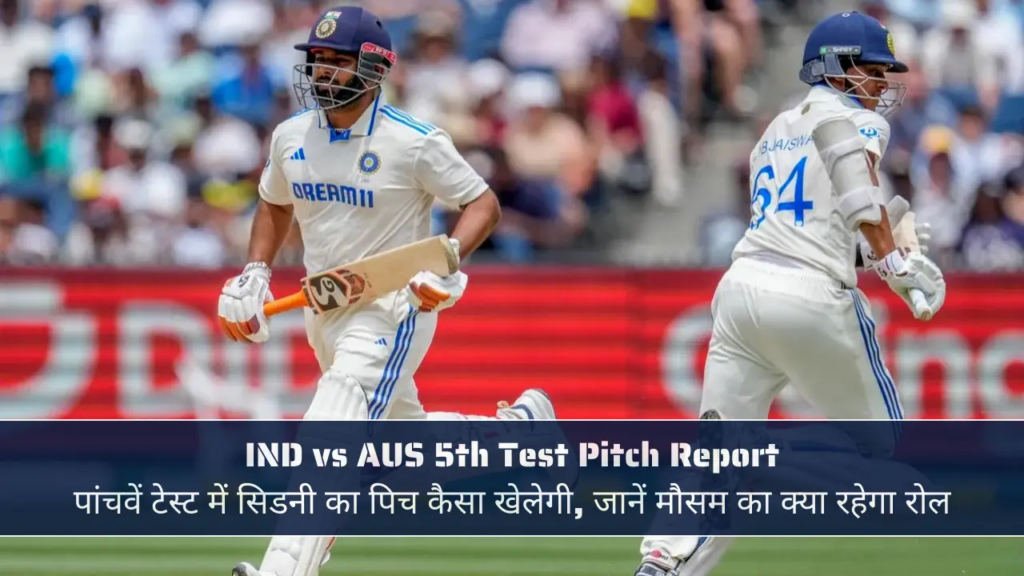 IND vs AUS 5th Test Pitch Report
पांचवें टेस्ट में सिडनी का पिच कैसा खेलेगी, जानें मौसम का क्या रहेगा रोल