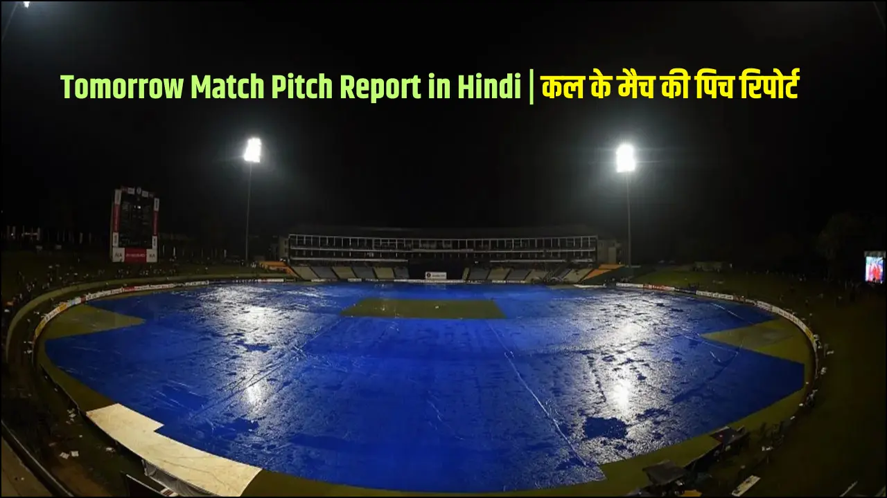 Tomorrow Match Pitch Report in Hindi कल के मैच की पिच रिपोर्ट