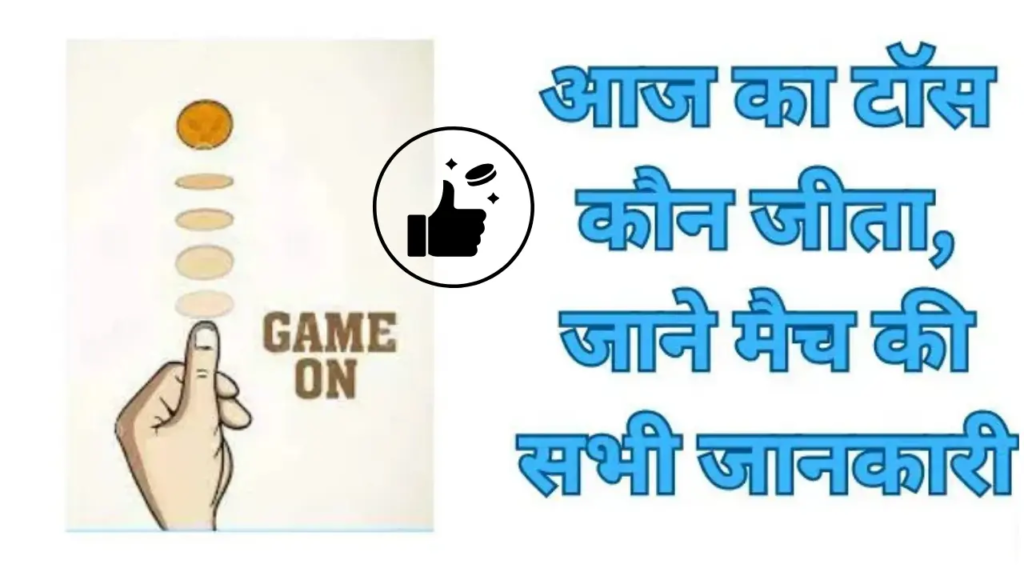 Aaj ka Toss Kaun Jeeta - आज का टॉस कौन जीता